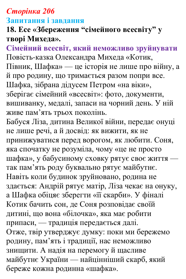 Сторінка 206, завдання 18 Відповідь до завдання 18 (с. 206) з української літератури для 9 класу, Калинич 2026: Олександр Михед, повість-казка...