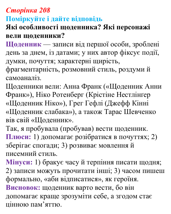 Відповідь до запитання 1 до тексту (с. 208) з української літератури для 9 класу, Калинич 2026: Оксана Думанська, повість...