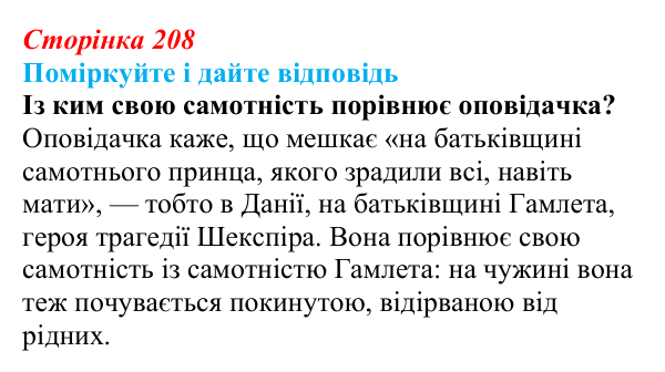 Відповідь до запитання 2 до тексту (с. 208) з української літератури для 9 класу, Калинич 2026: Оксана Думанська, повість...