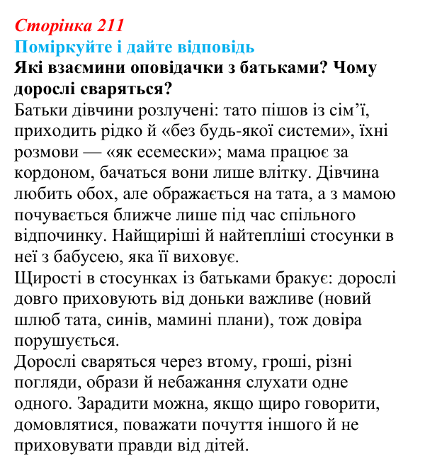 Сторінка 211, запитання 1 Відповідь до запитання 1 до тексту (с. 211) з української літератури для 9 класу, Калинич 2026: Оксана Думанська, повість...