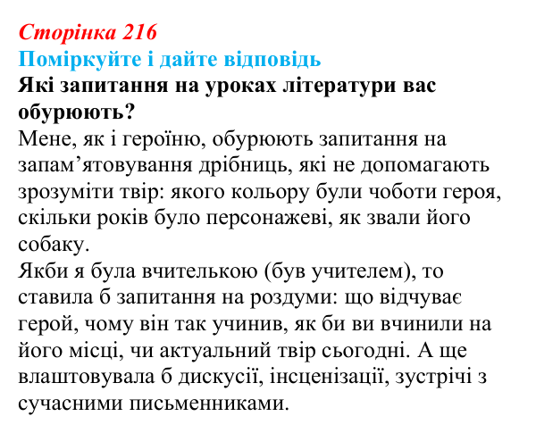 Сторінка 216 Відповідь до запитання до тексту (с. 216) з української літератури для 9 класу, Калинич 2026: Оксана Думанська, повість...