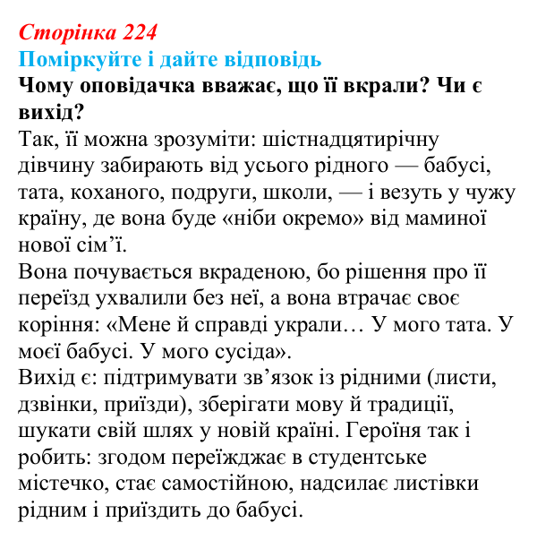 Відповідь до запитання до тексту (с. 224) з української літератури для 9 класу, Калинич 2026: Оксана Думанська, повість...