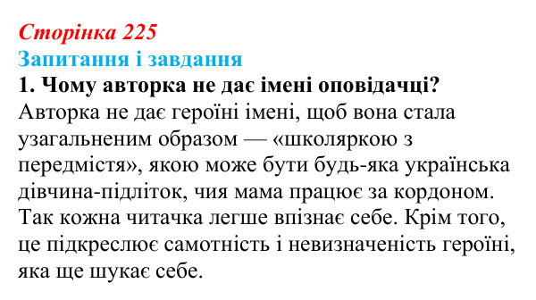 Сторінка 225, завдання 1 Відповідь до завдання 1 (с. 225) з української літератури для 9 класу, Калинич 2026: Оксана Думанська, повість «Школярка...