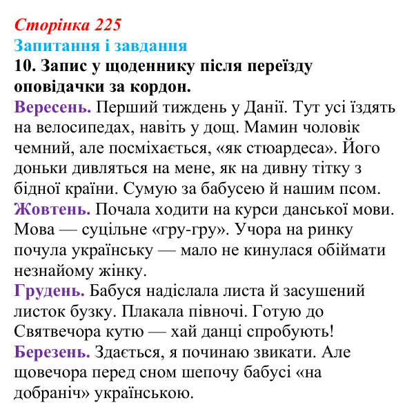 Відповідь до завдання 10 (с. 225) з української літератури для 9 класу, Калинич 2026: Оксана Думанська, повість «Школярка...
