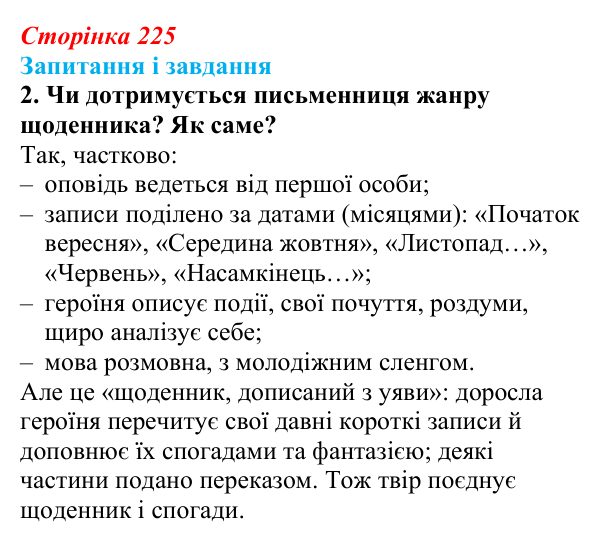 Відповідь до завдання 2 (с. 225) з української літератури для 9 класу, Калинич 2026: Оксана Думанська, повість «Школярка...