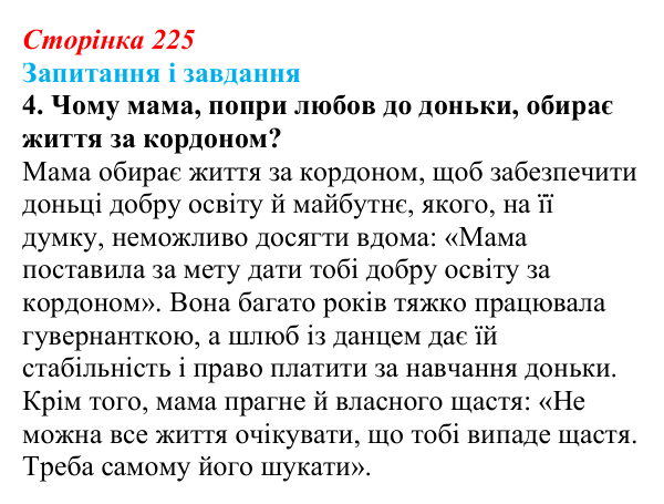 Сторінка 225, завдання 4 Відповідь до завдання 4 (с. 225) з української літератури для 9 класу, Калинич 2026: Оксана Думанська, повість «Школярка...