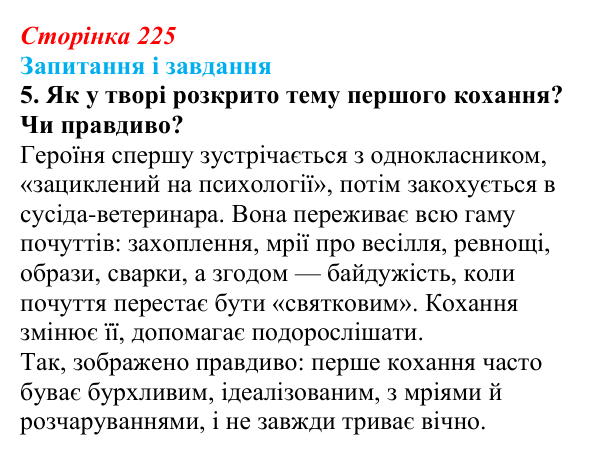 Сторінка 225, завдання 5 Відповідь до завдання 5 (с. 225) з української літератури для 9 класу, Калинич 2026: Оксана Думанська, повість «Школярка...
