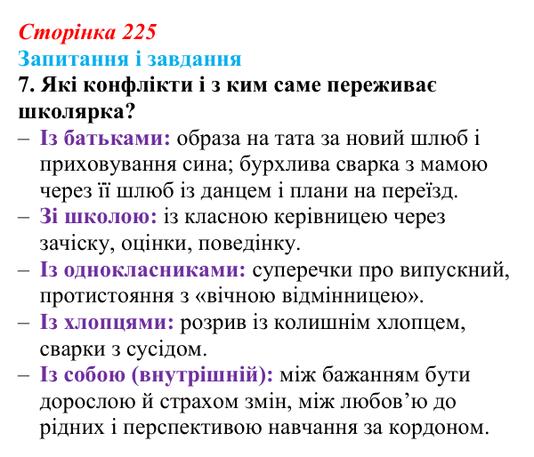 Сторінка 225, завдання 7 Відповідь до завдання 7 (с. 225) з української літератури для 9 класу, Калинич 2026: Оксана Думанська, повість «Школярка...