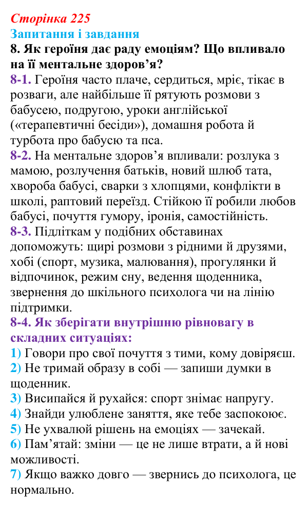 Сторінка 225, завдання 8 Відповідь до завдання 8 (с. 225) з української літератури для 9 класу, Калинич 2026: Оксана Думанська, повість «Школярка...