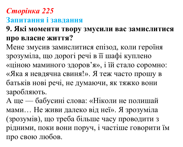 Сторінка 225, завдання 9 Відповідь до завдання 9 (с. 225) з української літератури для 9 класу, Калинич 2026: Оксана Думанська, повість «Школярка...