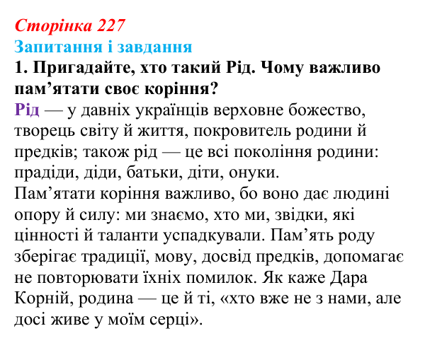 Сторінка 227, завдання 1 Відповідь до завдання 1 (с. 227) з української літератури для 9 класу, Калинич 2026: Дара Корній, роман «Гонихмарник»