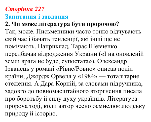 Сторінка 227, завдання 2 Відповідь до завдання 2 (с. 227) з української літератури для 9 класу, Калинич 2026: Дара Корній, роман «Гонихмарник»