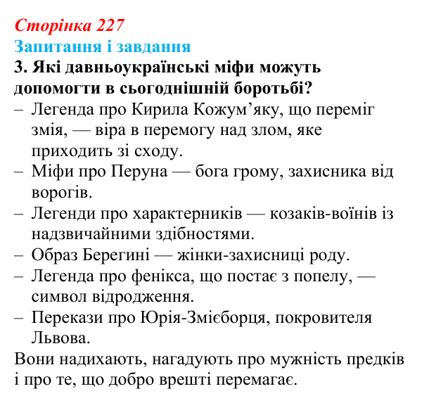 Відповідь до завдання 3 (с. 227) з української літератури для 9 класу, Калинич 2026: Дара Корній, роман «Гонихмарник»