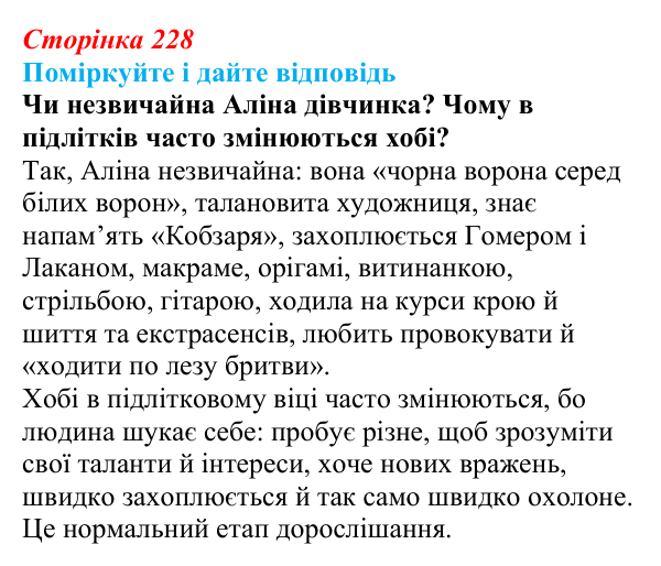 Сторінка 228 Відповідь до запитання до тексту (с. 228) з української літератури для 9 класу, Калинич 2026: Дара Корній, роман...