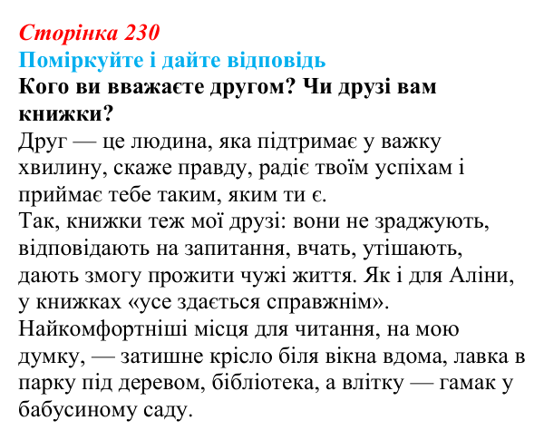 Відповідь до запитання до тексту (с. 230) з української літератури для 9 класу, Калинич 2026: Дара Корній, роман...