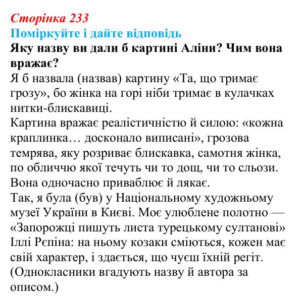 Сторінка 233 Відповідь до запитання до тексту (с. 233) з української літератури для 9 класу, Калинич 2026: Дара Корній, роман...