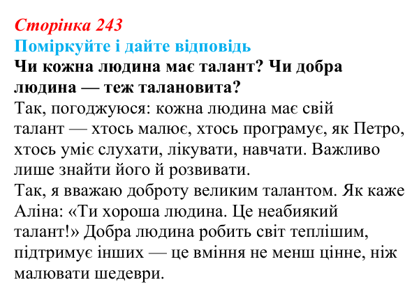 Сторінка 243 Відповідь до запитання до тексту (с. 243) з української літератури для 9 класу, Калинич 2026: Дара Корній, роман...