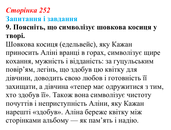 Відповідь до завдання 9 (с. 252) з української літератури для 9 класу, Калинич 2026: Дара Корній, роман «Гонихмарник»