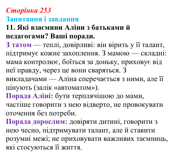 Сторінка 253, завдання 11 Відповідь до завдання 11 (с. 253) з української літератури для 9 класу, Калинич 2026: Дара Корній, роман «Гонихмарник»
