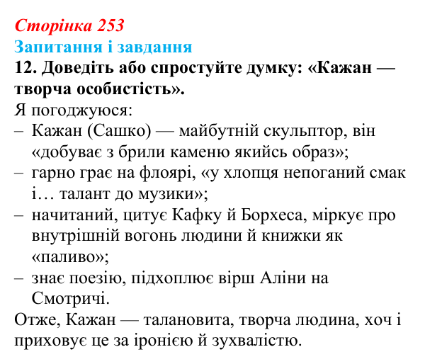 Сторінка 253, завдання 12 Відповідь до завдання 12 (с. 253) з української літератури для 9 класу, Калинич 2026: Дара Корній, роман «Гонихмарник»