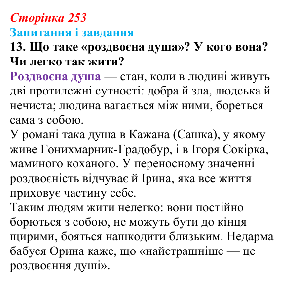 Сторінка 253, завдання 13 Відповідь до завдання 13 (с. 253) з української літератури для 9 класу, Калинич 2026: Дара Корній, роман «Гонихмарник»