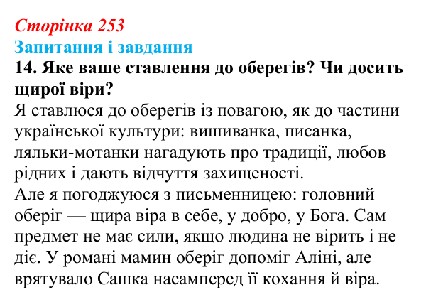 Сторінка 253, завдання 14 Відповідь до завдання 14 (с. 253) з української літератури для 9 класу, Калинич 2026: Дара Корній, роман «Гонихмарник»