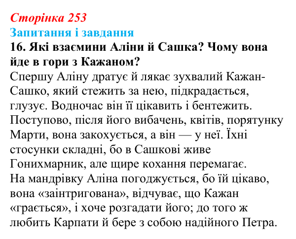 Сторінка 253, завдання 16 Відповідь до завдання 16 (с. 253) з української літератури для 9 класу, Калинич 2026: Дара Корній, роман «Гонихмарник»