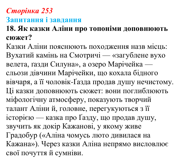 Сторінка 253, завдання 18 Відповідь до завдання 18 (с. 253) з української літератури для 9 класу, Калинич 2026: Дара Корній, роман «Гонихмарник»