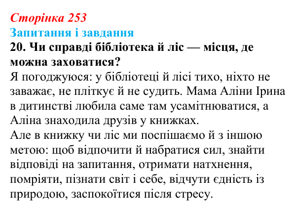 Сторінка 253, завдання 20 Відповідь до завдання 20 (с. 253) з української літератури для 9 класу, Калинич 2026: Дара Корній, роман «Гонихмарник»