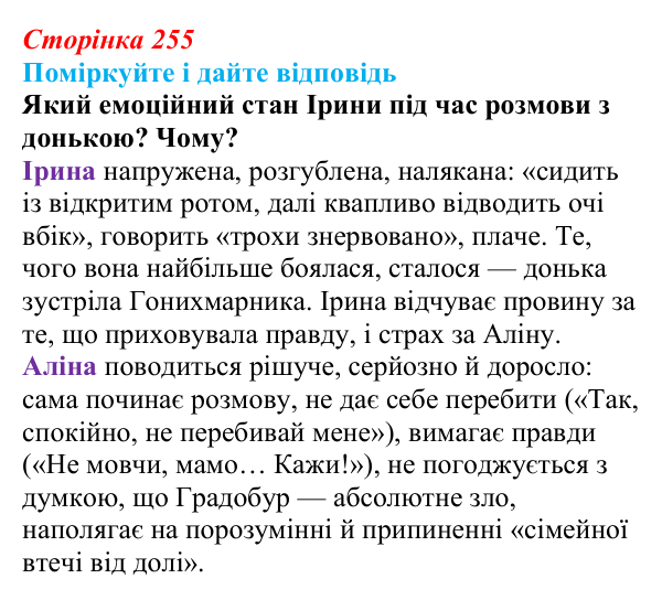 Відповідь до запитання 1 до тексту (с. 255) з української літератури для 9 класу, Калинич 2026: Дара Корній, роман...