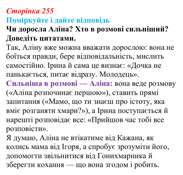 Сторінка 255, запитання 2 Відповідь до запитання 2 до тексту (с. 255) з української літератури для 9 класу, Калинич 2026: Дара Корній, роман...