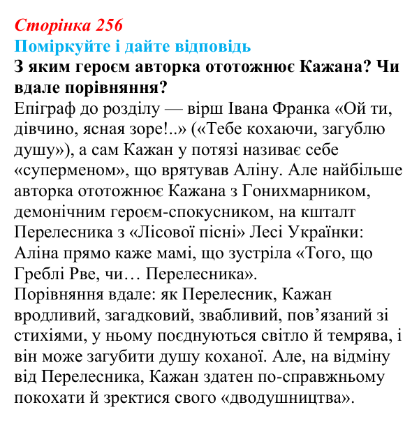 Відповідь до запитання 2 до тексту (с. 256) з української літератури для 9 класу, Калинич 2026: Дара Корній, роман...