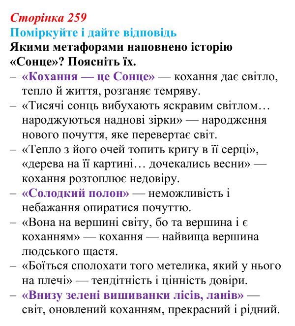 Сторінка 259 Відповідь до запитання до тексту (с. 259) з української літератури для 9 класу, Калинич 2026: Дара Корній, роман...