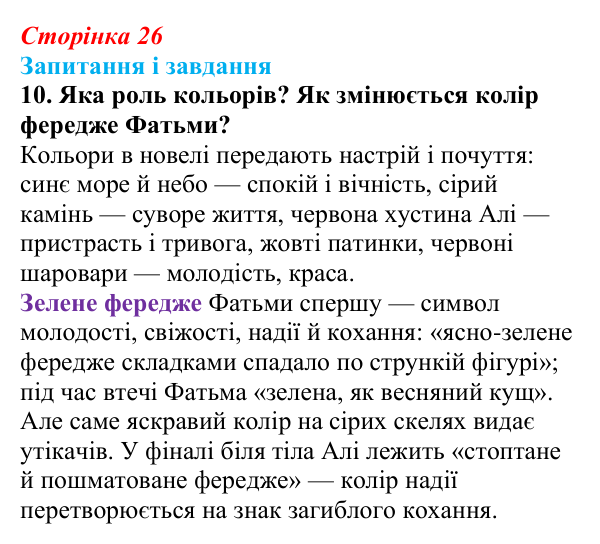 Сторінка 26, завдання 10 Відповідь до завдання 10 (с. 26) з української літератури для 9 класу, Калинич 2026: Михайло Коцюбинський, «На камені»