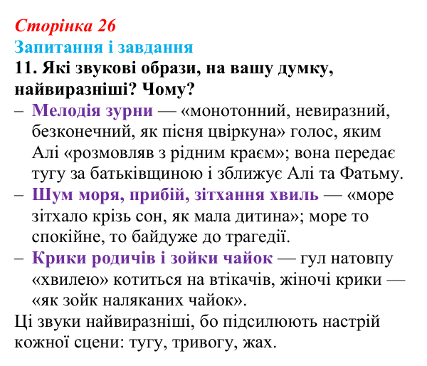 Сторінка 26, завдання 11 Відповідь до завдання 11 (с. 26) з української літератури для 9 класу, Калинич 2026: Михайло Коцюбинський, «На камені»