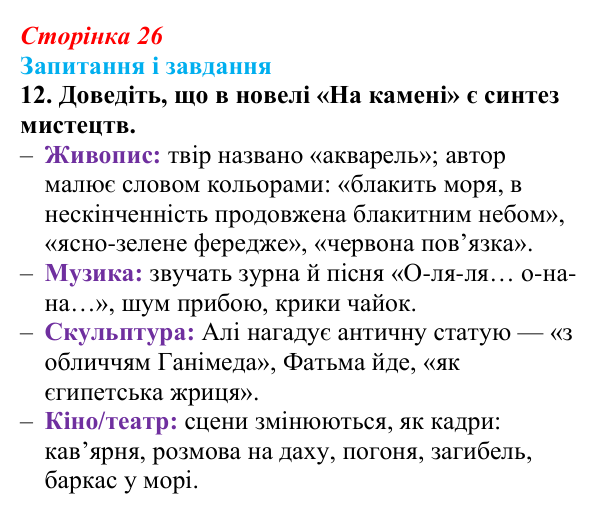 Сторінка 26, завдання 12 Відповідь до завдання 12 (с. 26) з української літератури для 9 класу, Калинич 2026: Михайло Коцюбинський, «На камені»