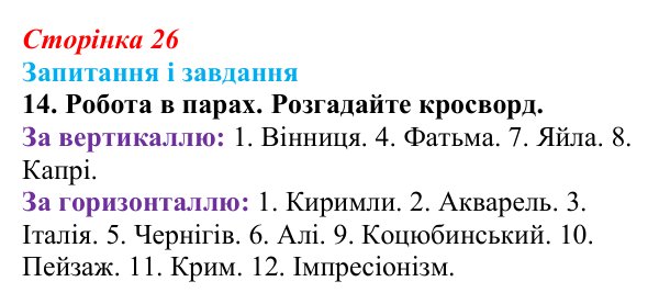 Сторінка 26, завдання 14 Відповідь до завдання 14 (с. 26) з української літератури для 9 класу, Калинич 2026: Михайло Коцюбинський, «На камені»