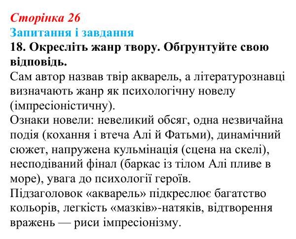 Сторінка 26, завдання 18 Відповідь до завдання 18 (с. 26) з української літератури для 9 класу, Калинич 2026: Михайло Коцюбинський, «На камені»