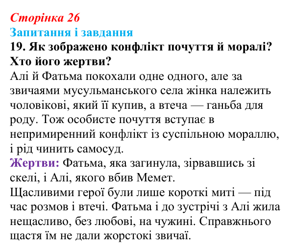 Сторінка 26, завдання 19 Відповідь до завдання 19 (с. 26) з української літератури для 9 класу, Калинич 2026: Михайло Коцюбинський, «На камені»
