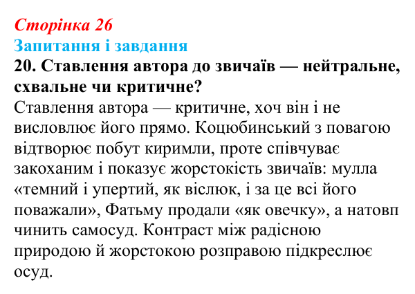 Сторінка 26, завдання 20 Відповідь до завдання 20 (с. 26) з української літератури для 9 класу, Калинич 2026: Михайло Коцюбинський, «На камені»