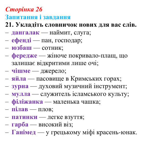 Сторінка 26, завдання 21 Відповідь до завдання 21 (с. 26) з української літератури для 9 класу, Калинич 2026: Михайло Коцюбинський, «На камені»