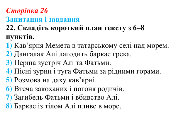 Сторінка 26, завдання 22 Відповідь до завдання 22 (с. 26) з української літератури для 9 класу, Калинич 2026: Михайло Коцюбинський, «На камені»