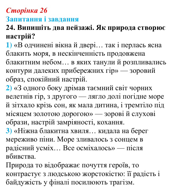 Сторінка 26, завдання 24 Відповідь до завдання 24 (с. 26) з української літератури для 9 класу, Калинич 2026: Михайло Коцюбинський, «На камені»