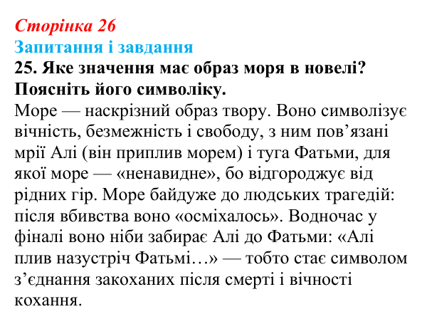 Сторінка 26, завдання 25 Відповідь до завдання 25 (с. 26) з української літератури для 9 класу, Калинич 2026: Михайло Коцюбинський, «На камені»