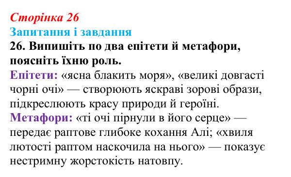 Сторінка 26, завдання 26 Відповідь до завдання 26 (с. 26) з української літератури для 9 класу, Калинич 2026: Михайло Коцюбинський, «На камені»