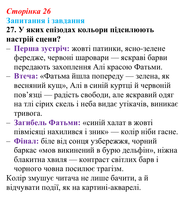 Сторінка 26, завдання 27 Відповідь до завдання 27 (с. 26) з української літератури для 9 класу, Калинич 2026: Михайло Коцюбинський, «На камені»