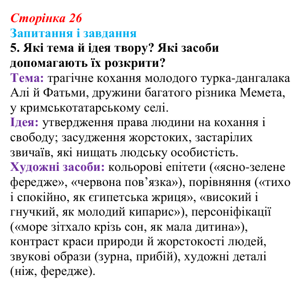 Сторінка 26, завдання 5 Відповідь до завдання 5 (с. 26) з української літератури для 9 класу, Калинич 2026: Михайло Коцюбинський, «На камені»