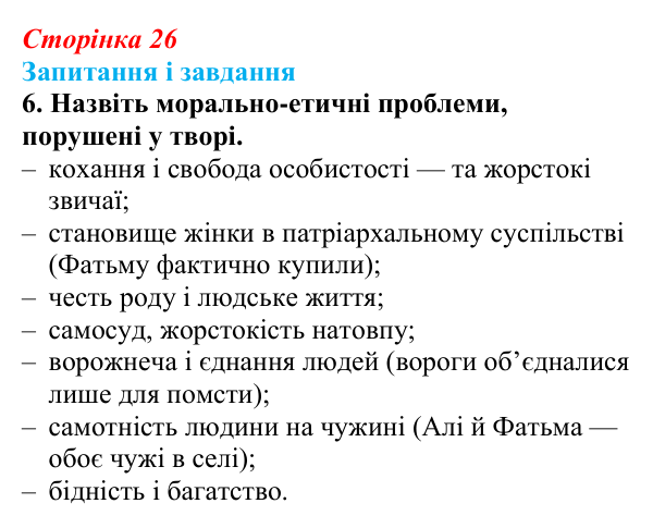 Сторінка 26, завдання 6 Відповідь до завдання 6 (с. 26) з української літератури для 9 класу, Калинич 2026: Михайло Коцюбинський, «На камені»