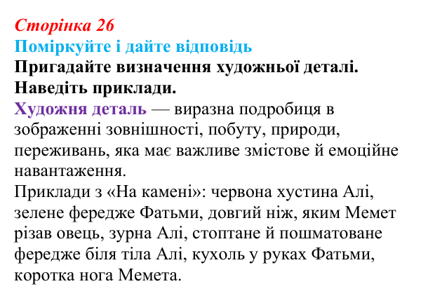 Сторінка 26 Відповідь до запитання до тексту (с. 26) з української літератури для 9 класу, Калинич 2026: Михайло Коцюбинський, «На...