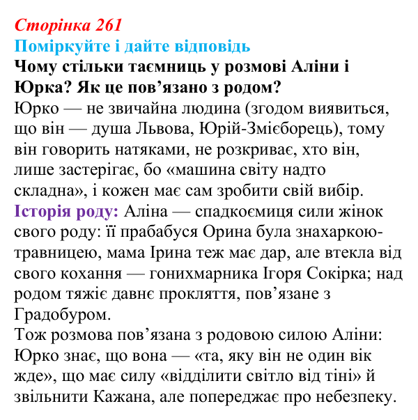 Сторінка 261 Відповідь до запитання до тексту (с. 261) з української літератури для 9 класу, Калинич 2026: Дара Корній, роман...